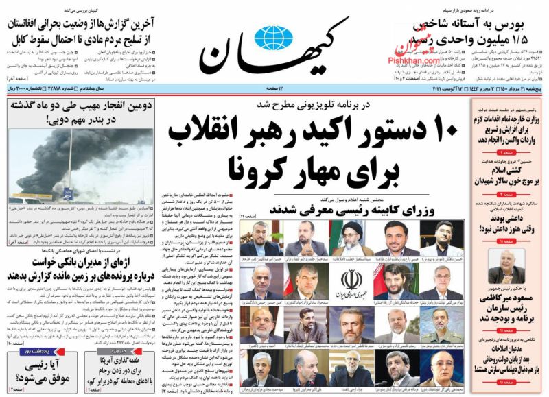 عناوین اخبار روزنامه کيهان در روز پنجشنبه ۲۱ مرداد