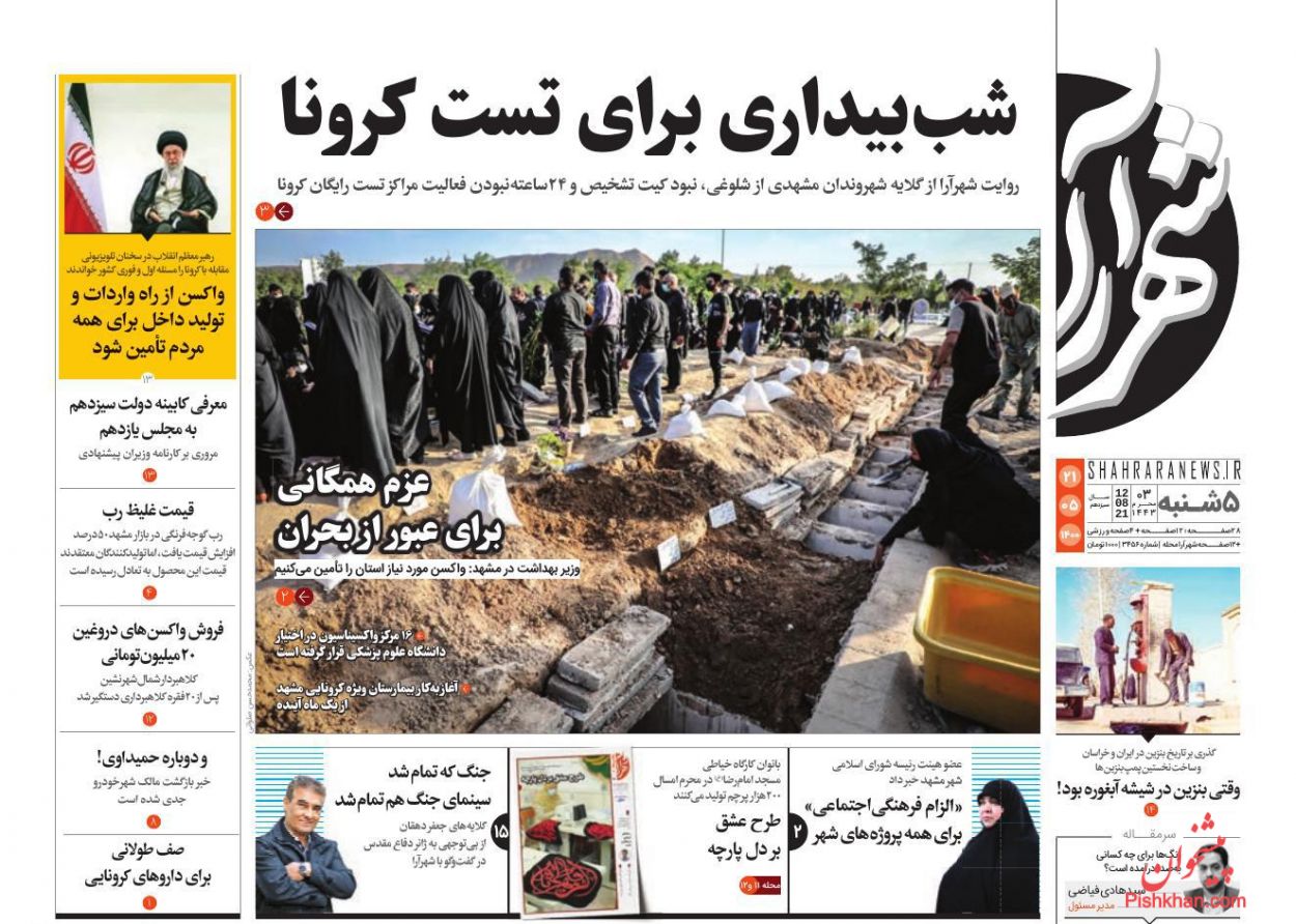 عناوین اخبار روزنامه شهرآرا در روز پنجشنبه ۲۱ مرداد