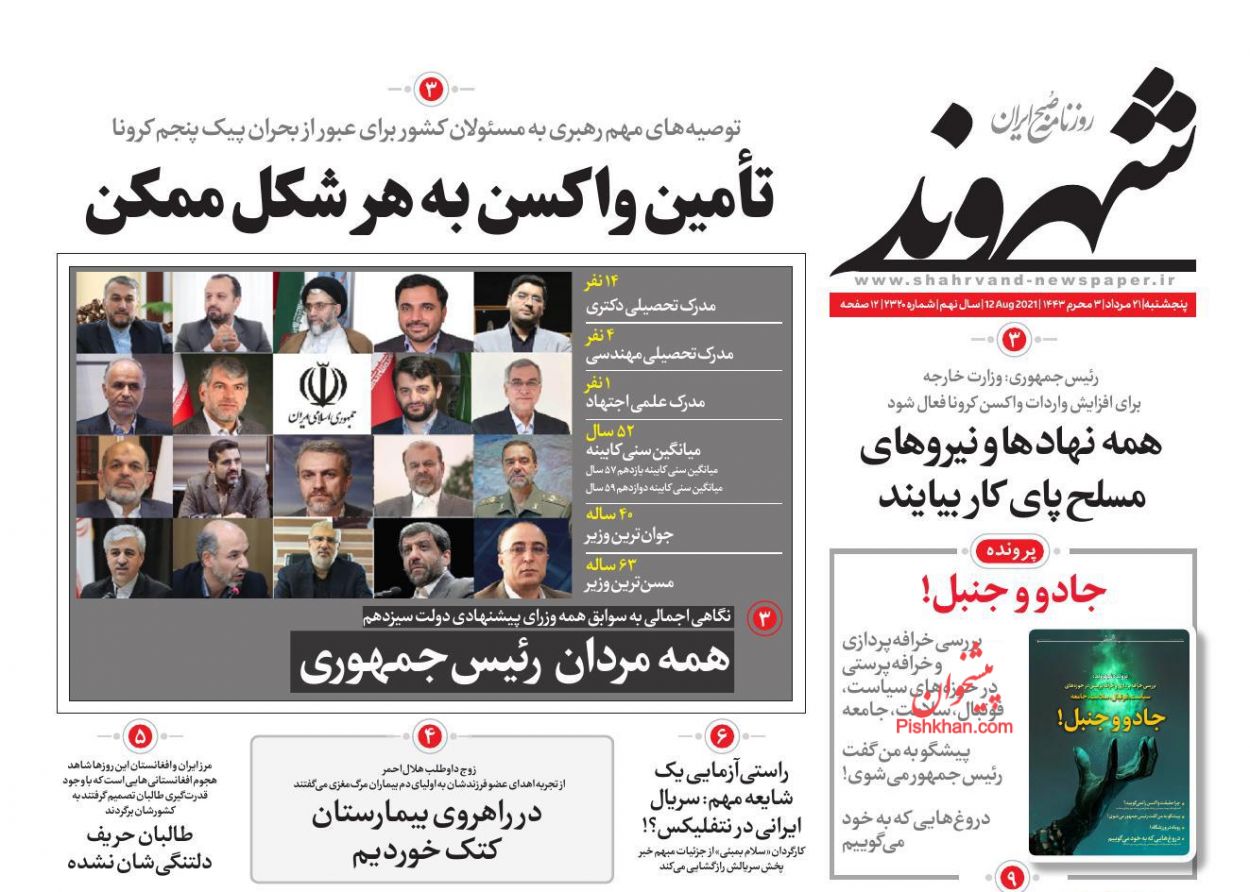 عناوین اخبار روزنامه شهروند در روز پنجشنبه ۲۱ مرداد