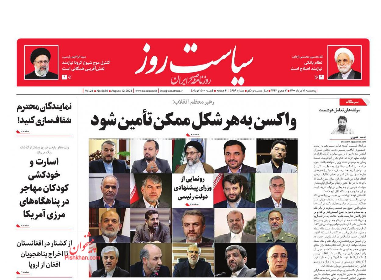 عناوین اخبار روزنامه سیاست روز در روز پنجشنبه ۲۱ مرداد