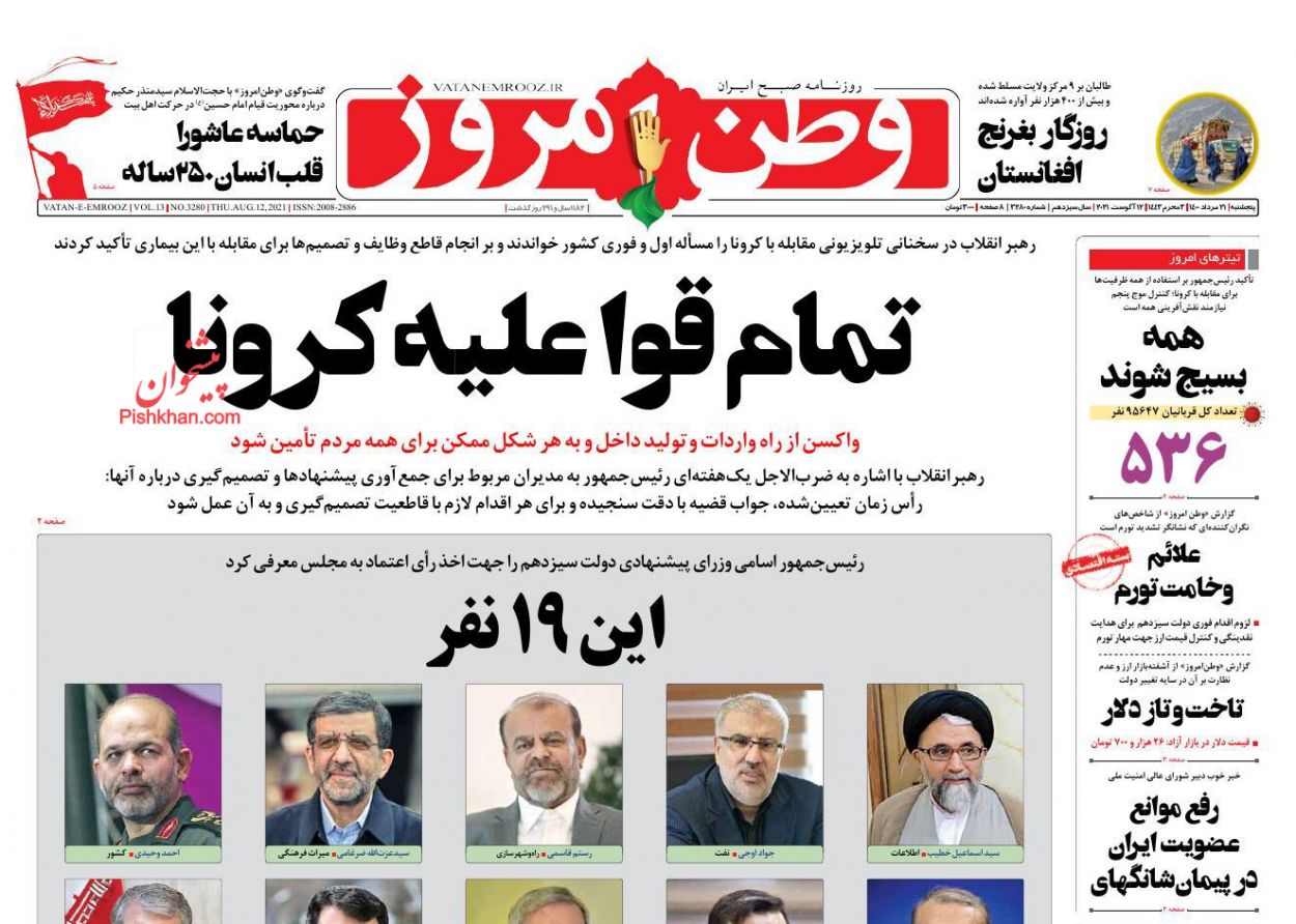 عناوین اخبار روزنامه وطن امروز در روز پنجشنبه ۲۱ مرداد