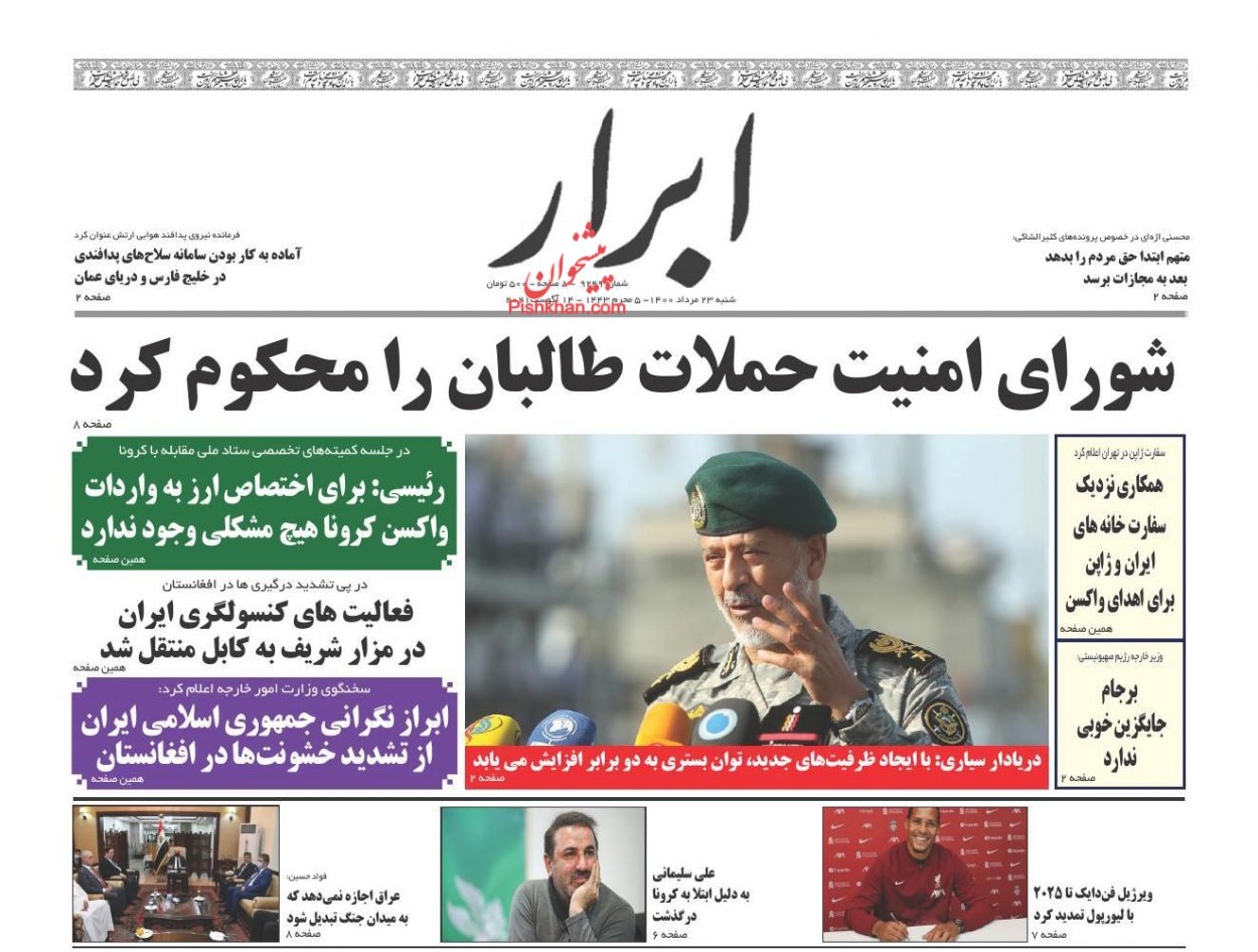 عناوین اخبار روزنامه ابرار در روز شنبه ۲۳ مرداد
