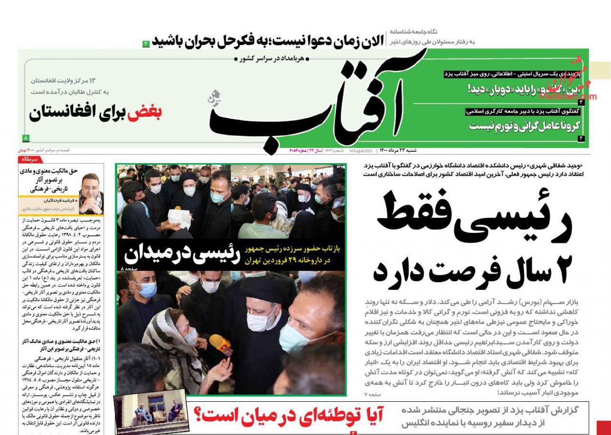 عناوین اخبار روزنامه آفتاب یزد در روز شنبه ۲۳ مرداد