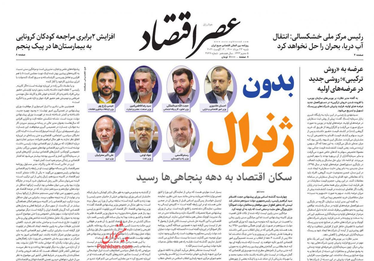 عناوین اخبار روزنامه عصر اقتصاد در روز شنبه ۲۳ مرداد