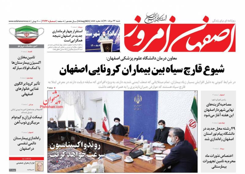 عناوین اخبار روزنامه اصفهان امروز در روز شنبه ۲۳ مرداد
