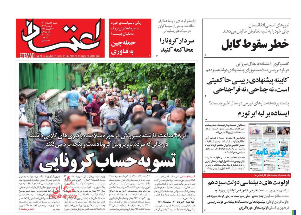 عناوین اخبار روزنامه اعتماد در روز شنبه ۲۳ مرداد