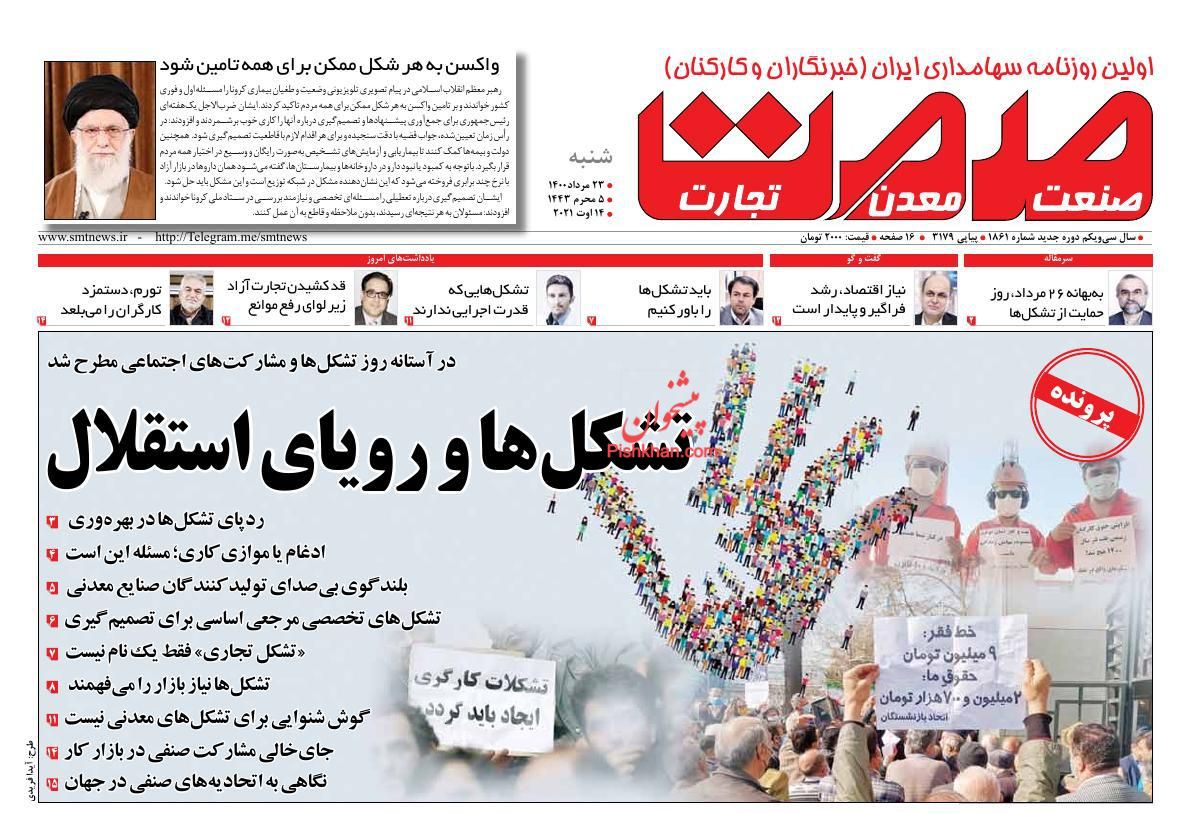 عناوین اخبار روزنامه صمت در روز شنبه ۲۳ مرداد