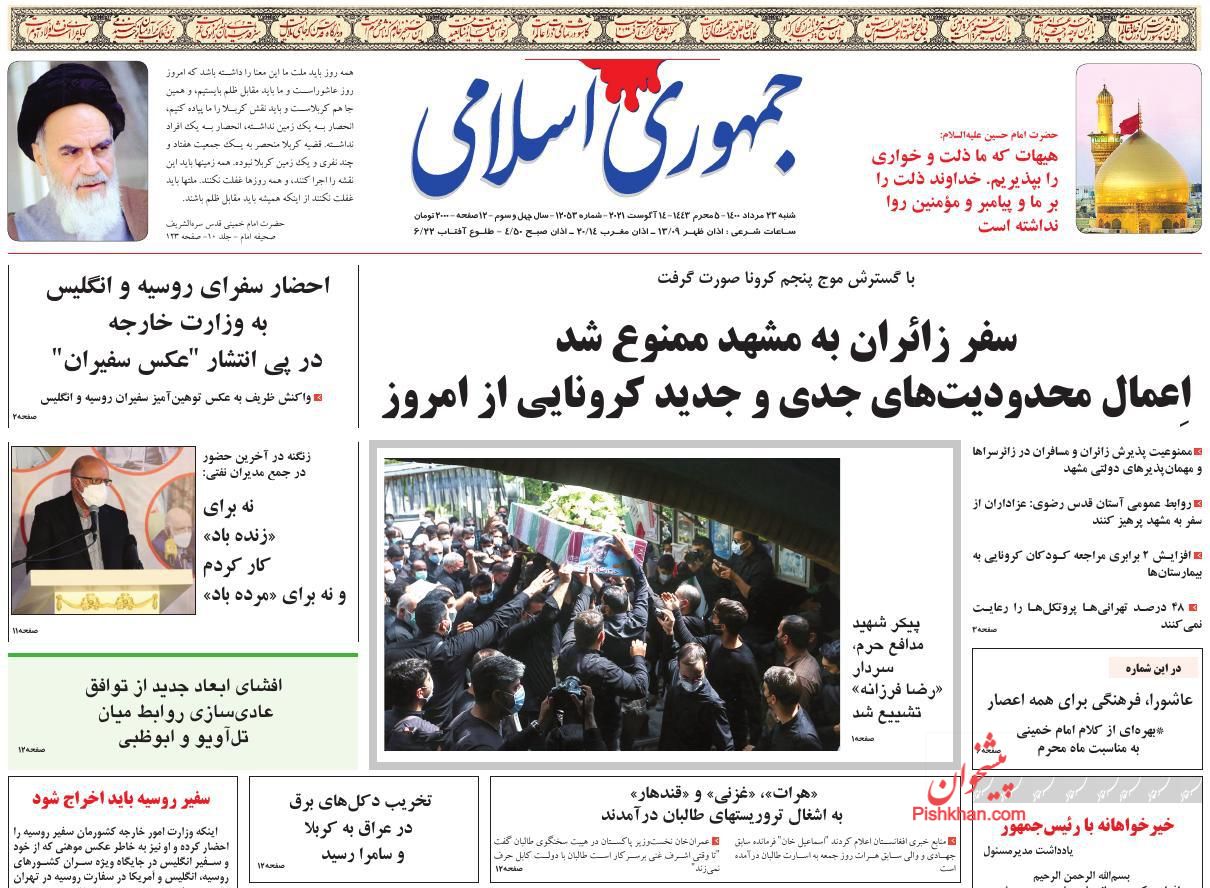 عناوین اخبار روزنامه جمهوری اسلامی در روز شنبه ۲۳ مرداد
