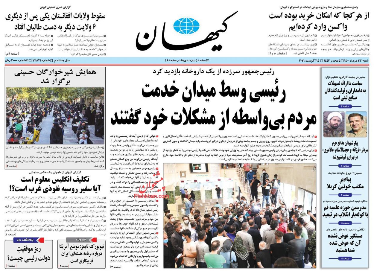 عناوین اخبار روزنامه کيهان در روز شنبه ۲۳ مرداد