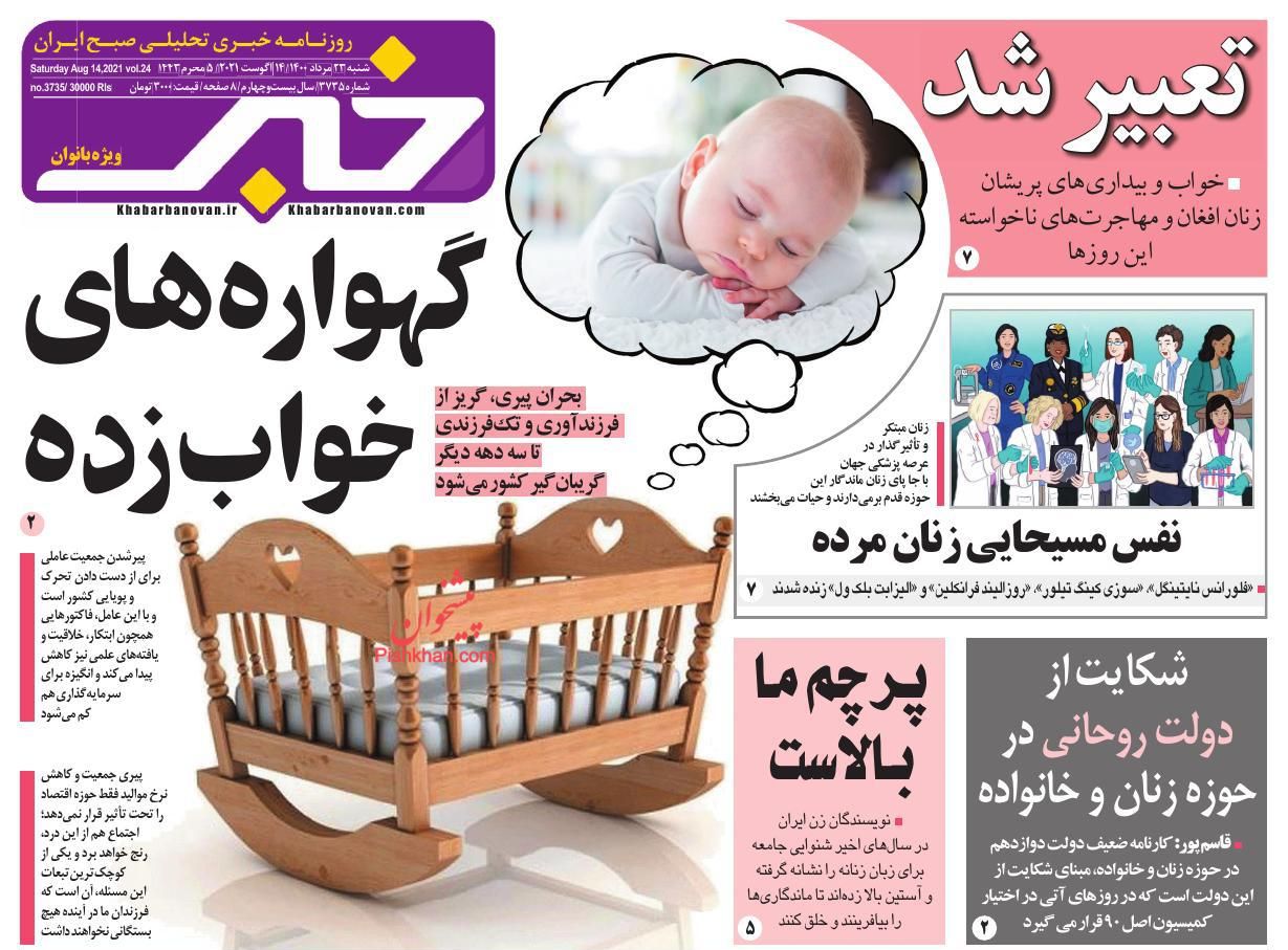 عناوین اخبار روزنامه خبر بانوان در روز شنبه ۲۳ مرداد