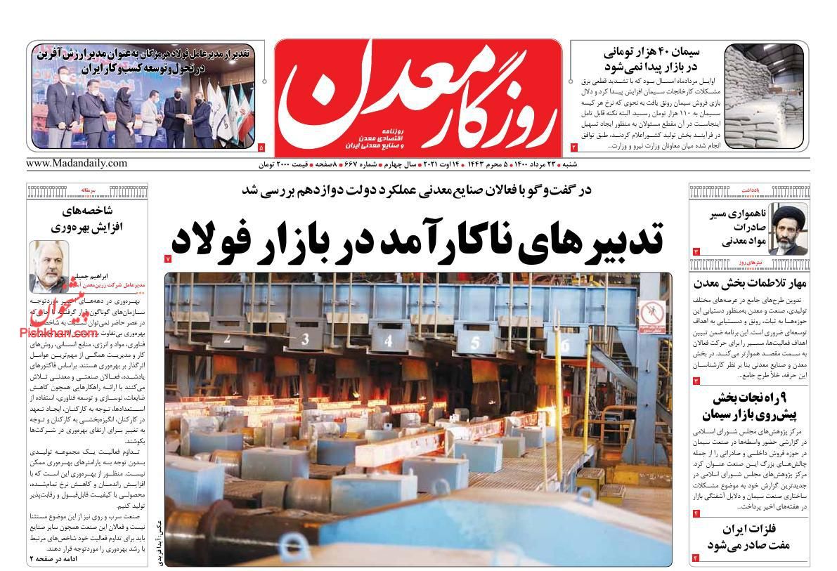 عناوین اخبار روزنامه روزگار معدن در روز شنبه ۲۳ مرداد