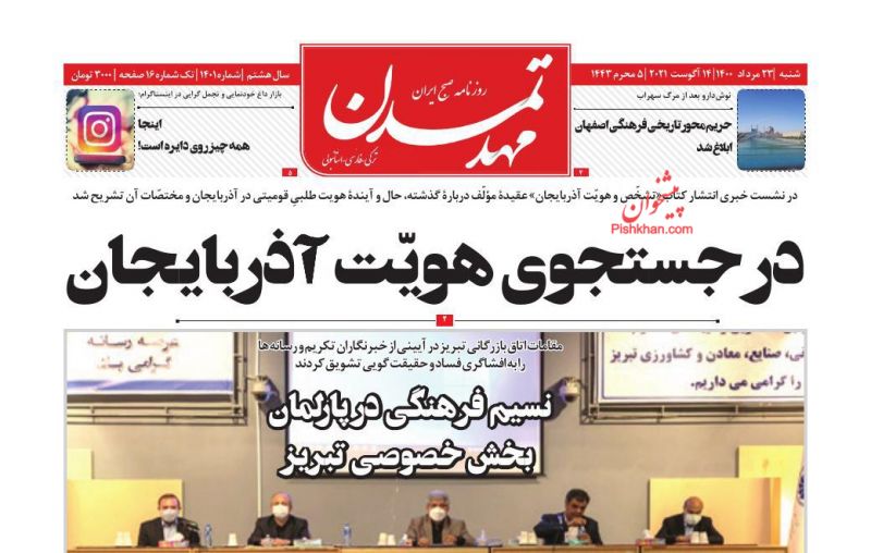 عناوین اخبار روزنامه مهد تمدن در روز شنبه ۲۳ مرداد