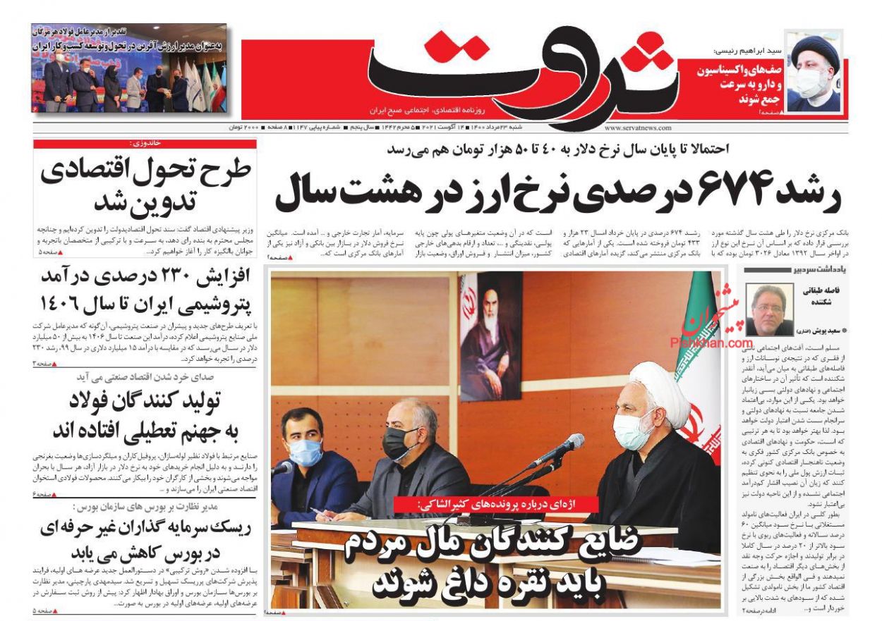 عناوین اخبار روزنامه ثروت در روز شنبه ۲۳ مرداد