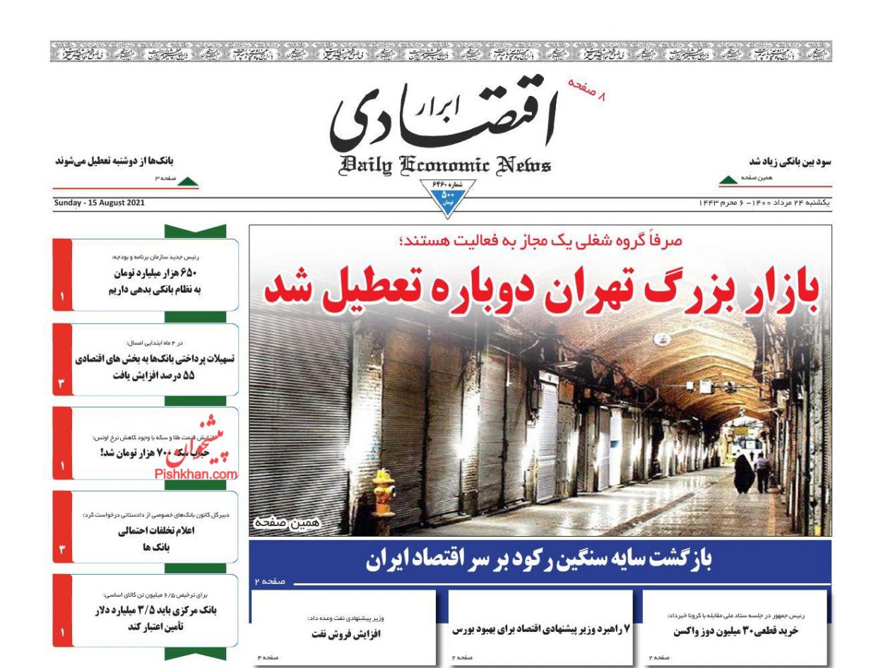 عناوین اخبار روزنامه ابرار اقتصادی در روز یکشنبه‌ ۲۴ مرداد