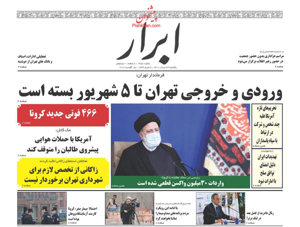 عناوین اخبار روزنامه ابرار در روز یکشنبه‌ ۲۴ مرداد