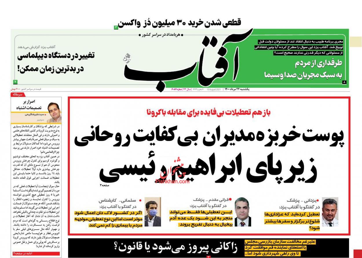 عناوین اخبار روزنامه آفتاب یزد در روز یکشنبه‌ ۲۴ مرداد