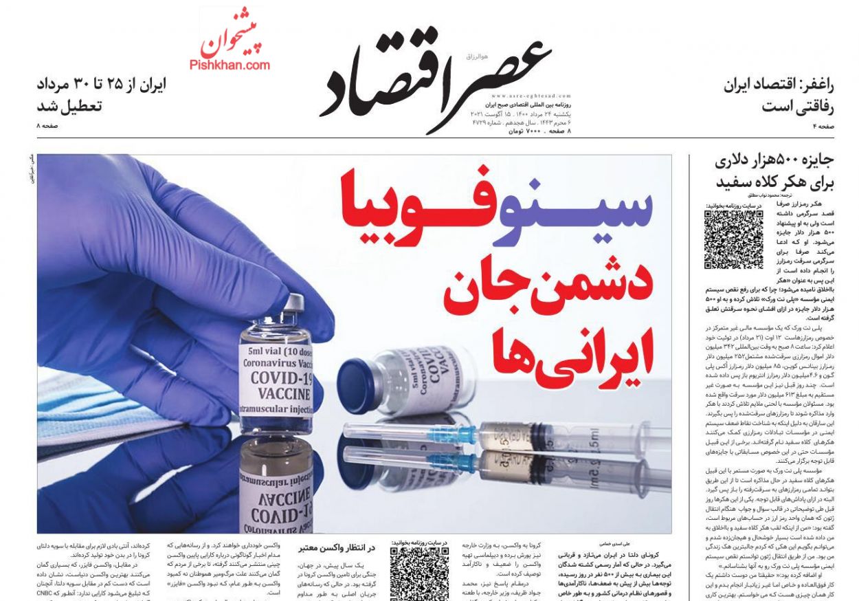 عناوین اخبار روزنامه عصر اقتصاد در روز یکشنبه‌ ۲۴ مرداد