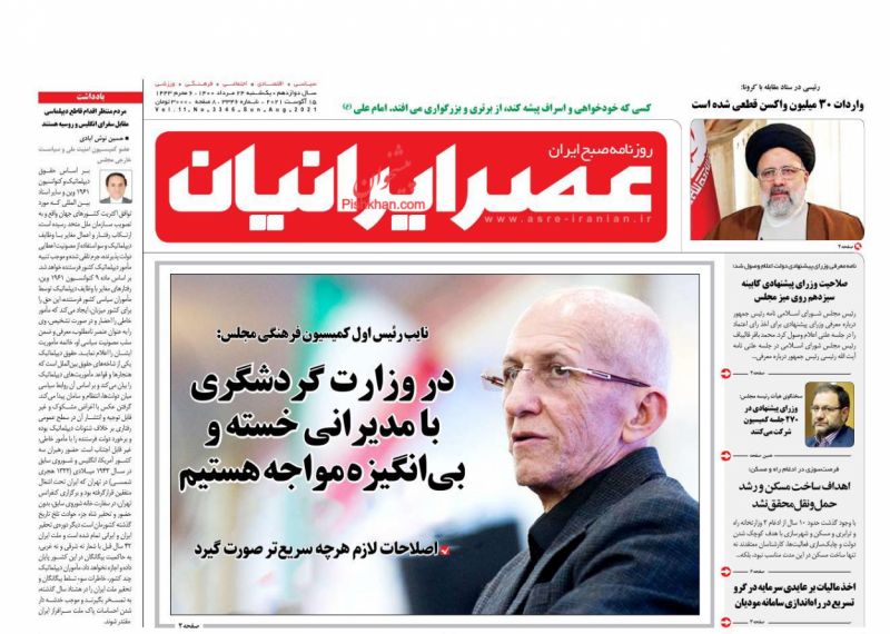 عناوین اخبار روزنامه عصر ایرانیان در روز یکشنبه‌ ۲۴ مرداد