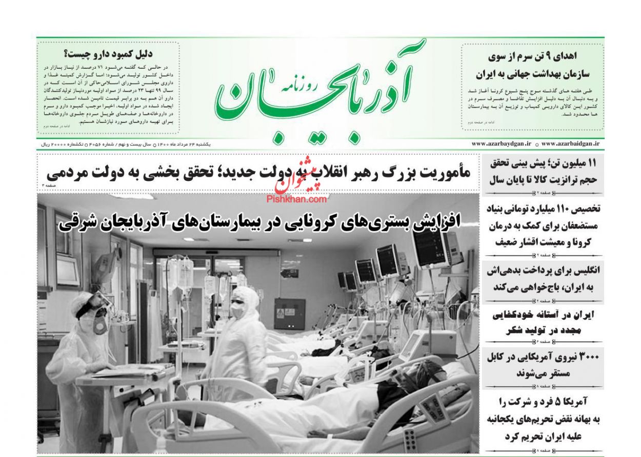 عناوین اخبار روزنامه آذربایجان در روز یکشنبه‌ ۲۴ مرداد