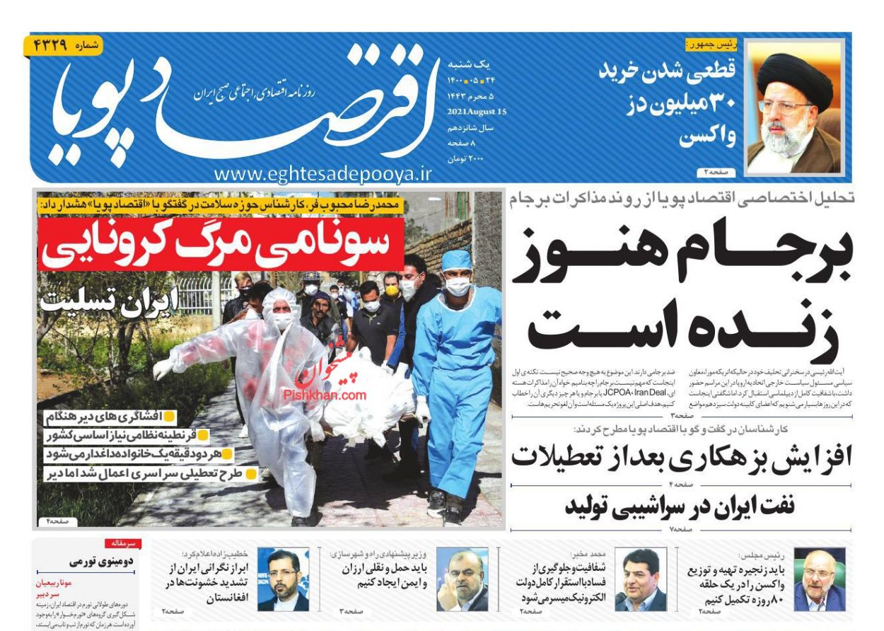 عناوین اخبار روزنامه اقتصاد پویا در روز یکشنبه‌ ۲۴ مرداد