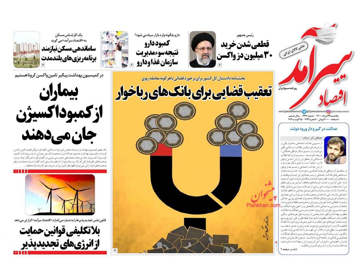 عناوین اخبار روزنامه اقتصاد سرآمد در روز یکشنبه‌ ۲۴ مرداد