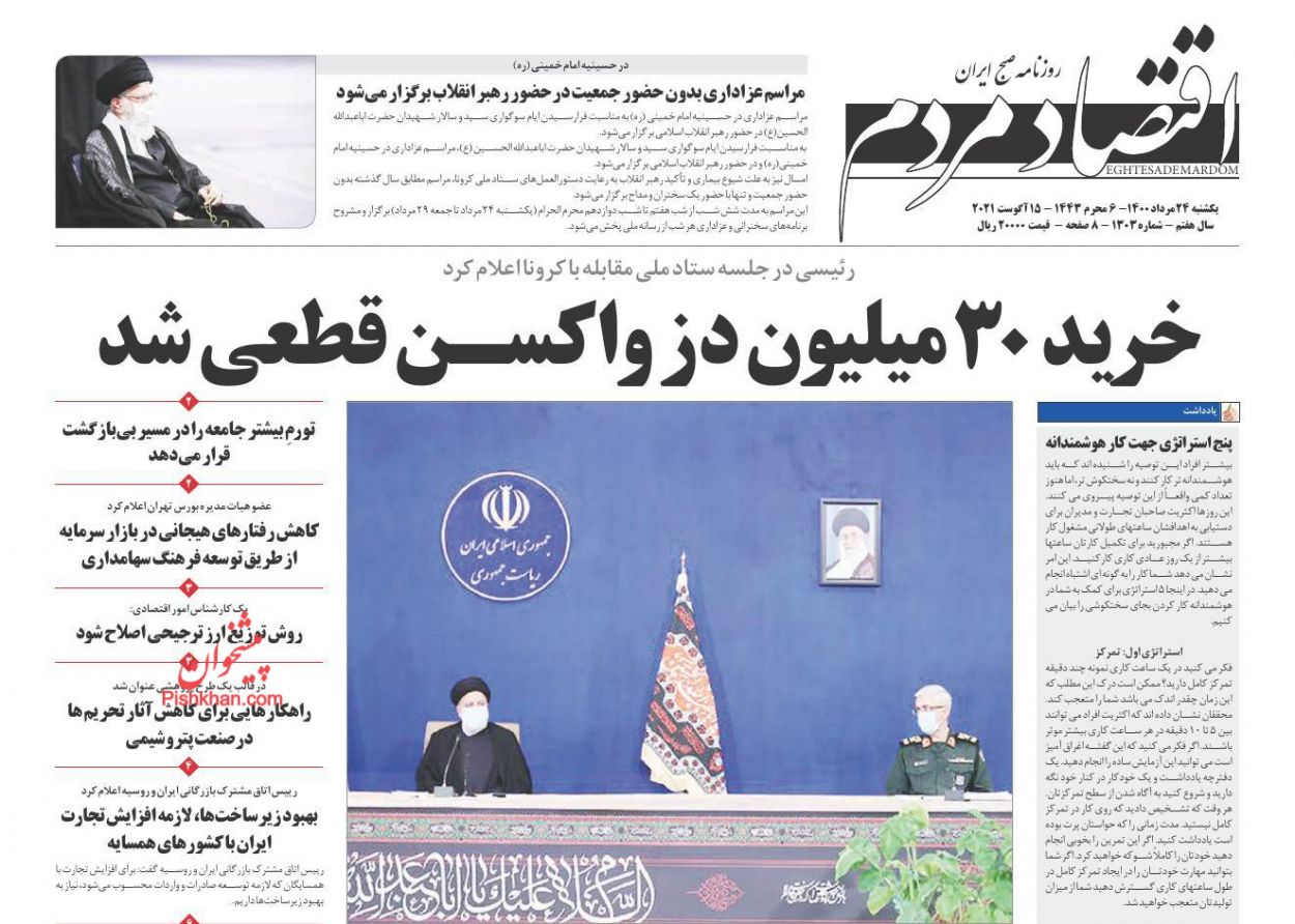 عناوین اخبار روزنامه اقتصاد مردم در روز یکشنبه‌ ۲۴ مرداد
