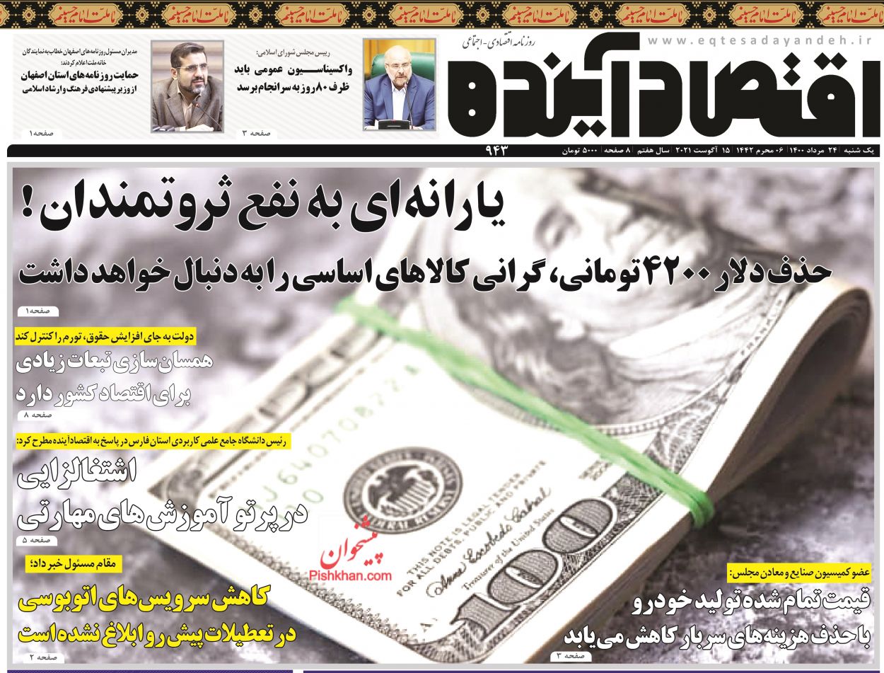 عناوین اخبار روزنامه اقتصاد آینده در روز یکشنبه‌ ۲۴ مرداد