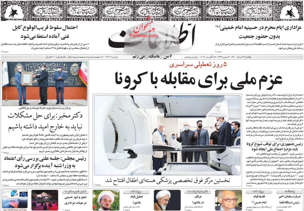 عناوین اخبار روزنامه اطلاعات در روز یکشنبه‌ ۲۴ مرداد
