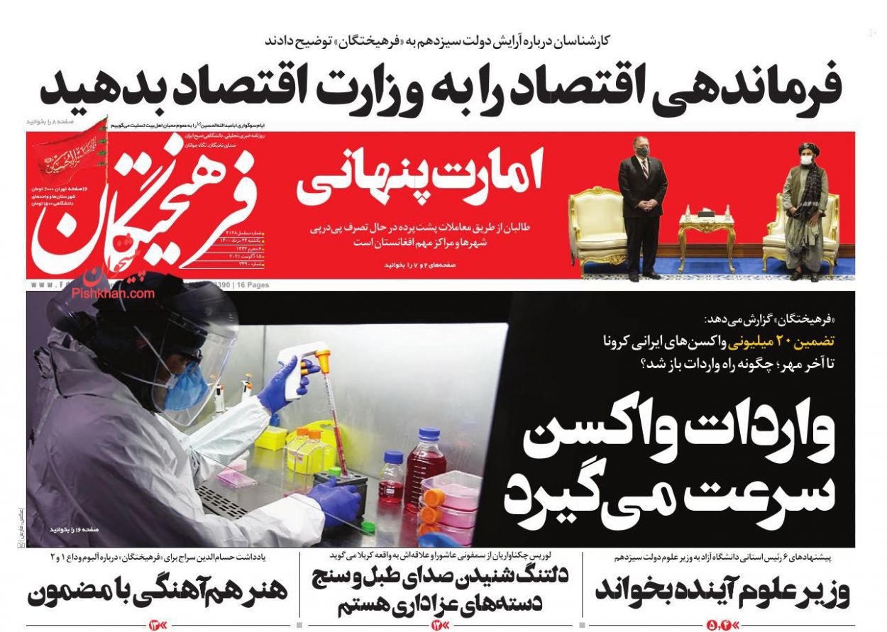 عناوین اخبار روزنامه فرهیختگان در روز یکشنبه‌ ۲۴ مرداد