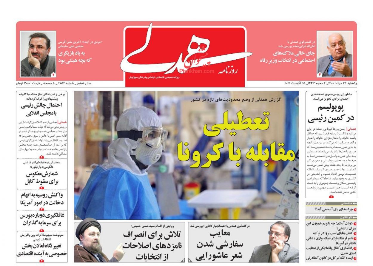 عناوین اخبار روزنامه همدلی در روز یکشنبه‌ ۲۴ مرداد