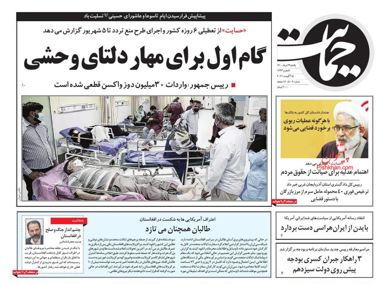 عناوین اخبار روزنامه حمایت در روز یکشنبه‌ ۲۴ مرداد