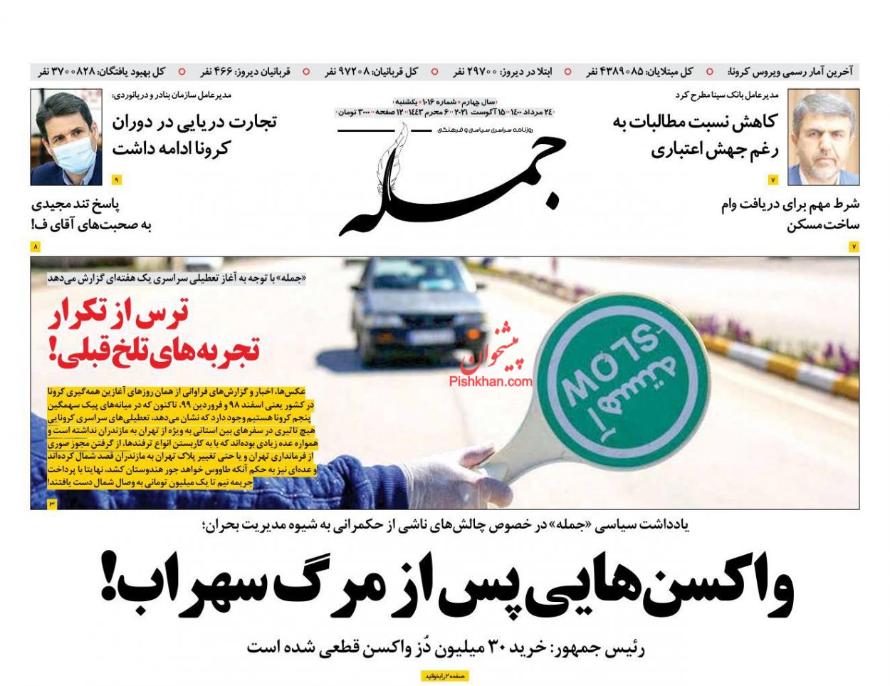 عناوین اخبار روزنامه جمله در روز یکشنبه‌ ۲۴ مرداد