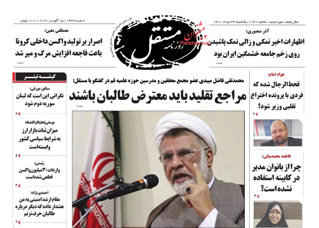 عناوین اخبار روزنامه مستقل در روز یکشنبه‌ ۲۴ مرداد