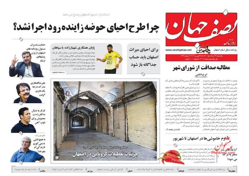 عناوین اخبار روزنامه نصف جهان در روز یکشنبه‌ ۲۴ مرداد