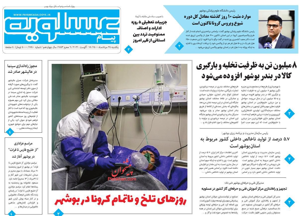 عناوین اخبار روزنامه پیام عسلویه در روز یکشنبه‌ ۲۴ مرداد