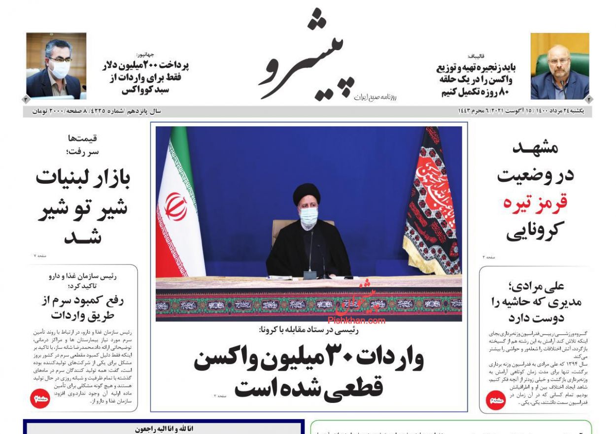 عناوین اخبار روزنامه پیشرو در روز یکشنبه‌ ۲۴ مرداد