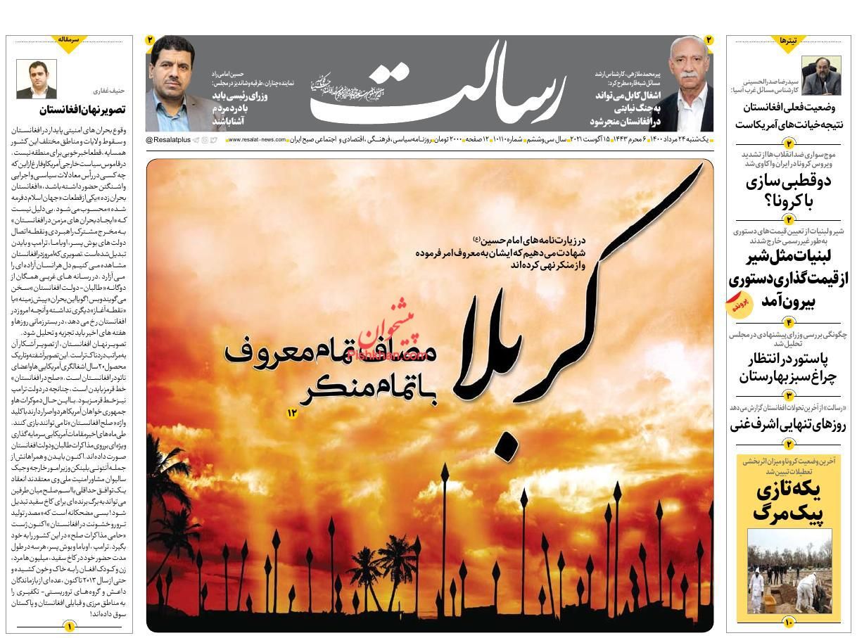 عناوین اخبار روزنامه رسالت در روز یکشنبه‌ ۲۴ مرداد
