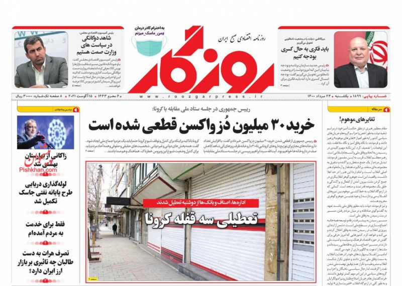 عناوین اخبار روزنامه روزگار در روز یکشنبه‌ ۲۴ مرداد