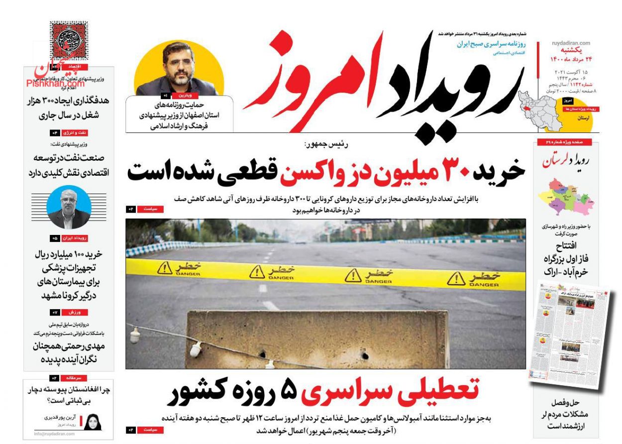 عناوین اخبار روزنامه رویداد امروز در روز یکشنبه‌ ۲۴ مرداد