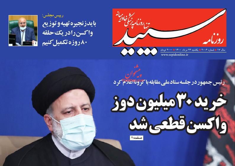 عناوین اخبار روزنامه سپید در روز یکشنبه‌ ۲۴ مرداد