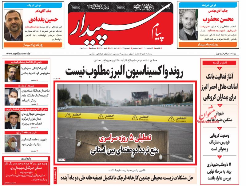 عناوین اخبار روزنامه پیام سپیدار در روز یکشنبه‌ ۲۴ مرداد