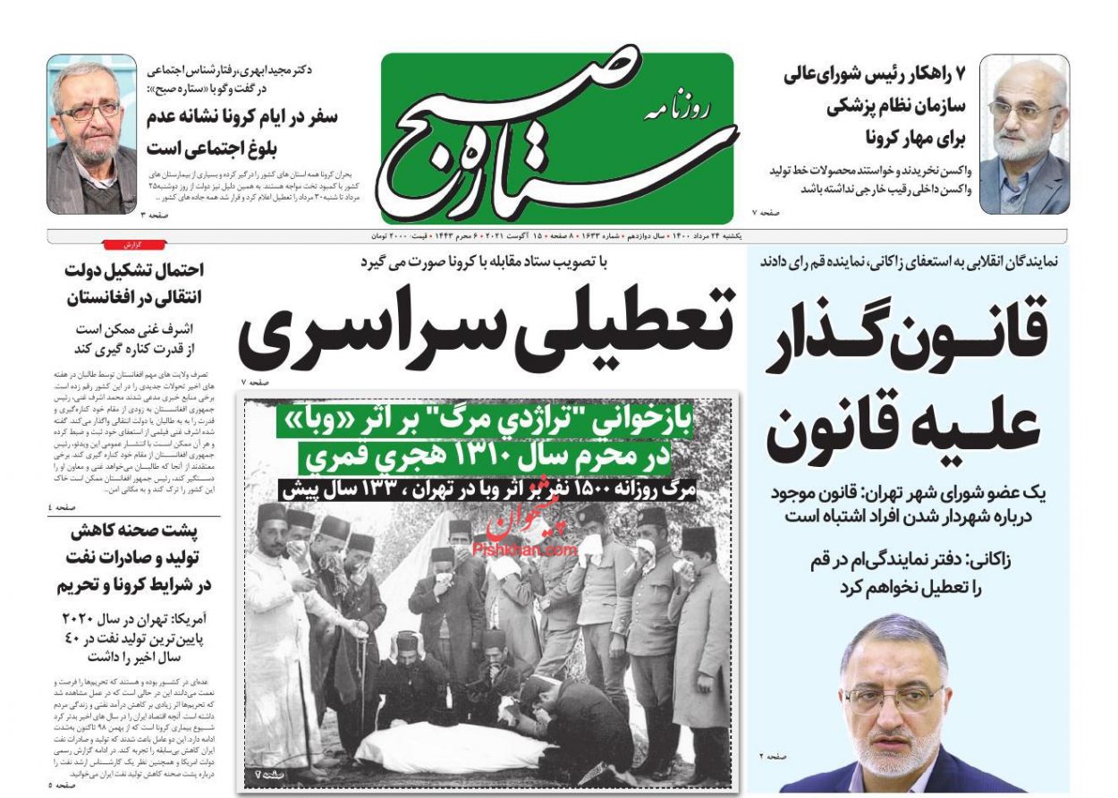 عناوین اخبار روزنامه ستاره صبح در روز یکشنبه‌ ۲۴ مرداد