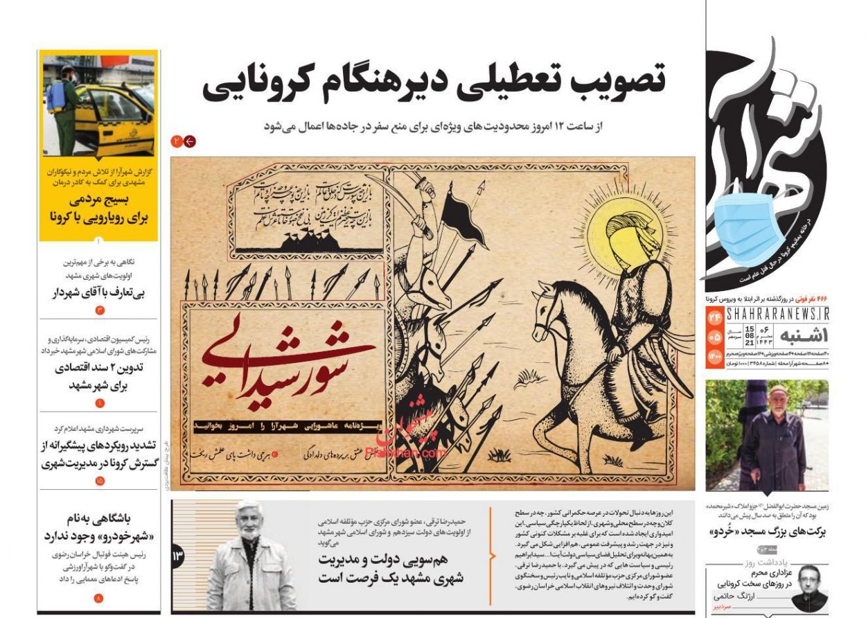 عناوین اخبار روزنامه شهرآرا در روز یکشنبه‌ ۲۴ مرداد