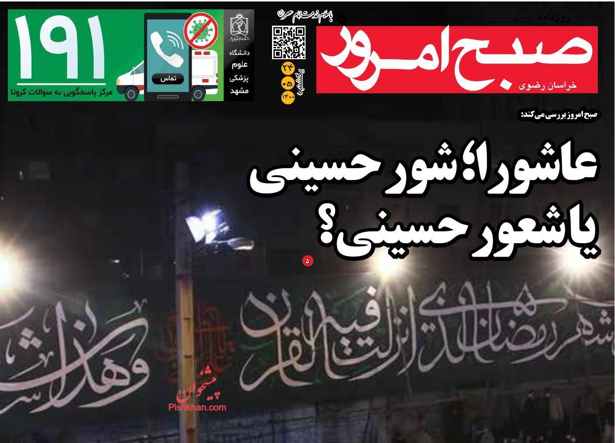 عناوین اخبار روزنامه صبح امروز در روز یکشنبه‌ ۲۴ مرداد