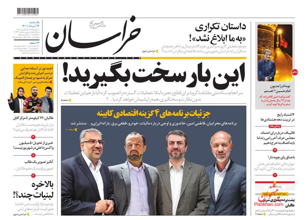 عناوین اخبار روزنامه خراسان در روز یکشنبه‌ ۲۴ مرداد