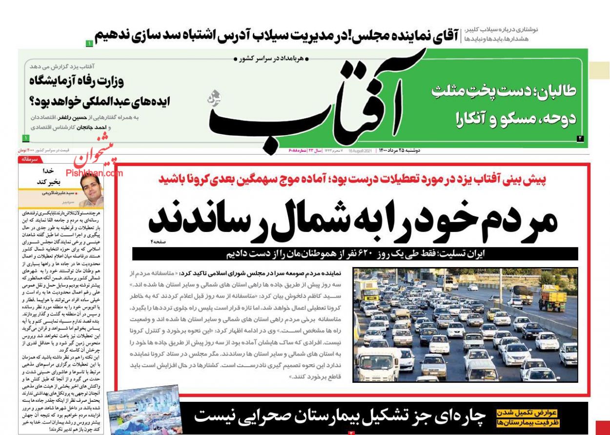 عناوین اخبار روزنامه آفتاب یزد در روز دوشنبه ۲۵ مرداد