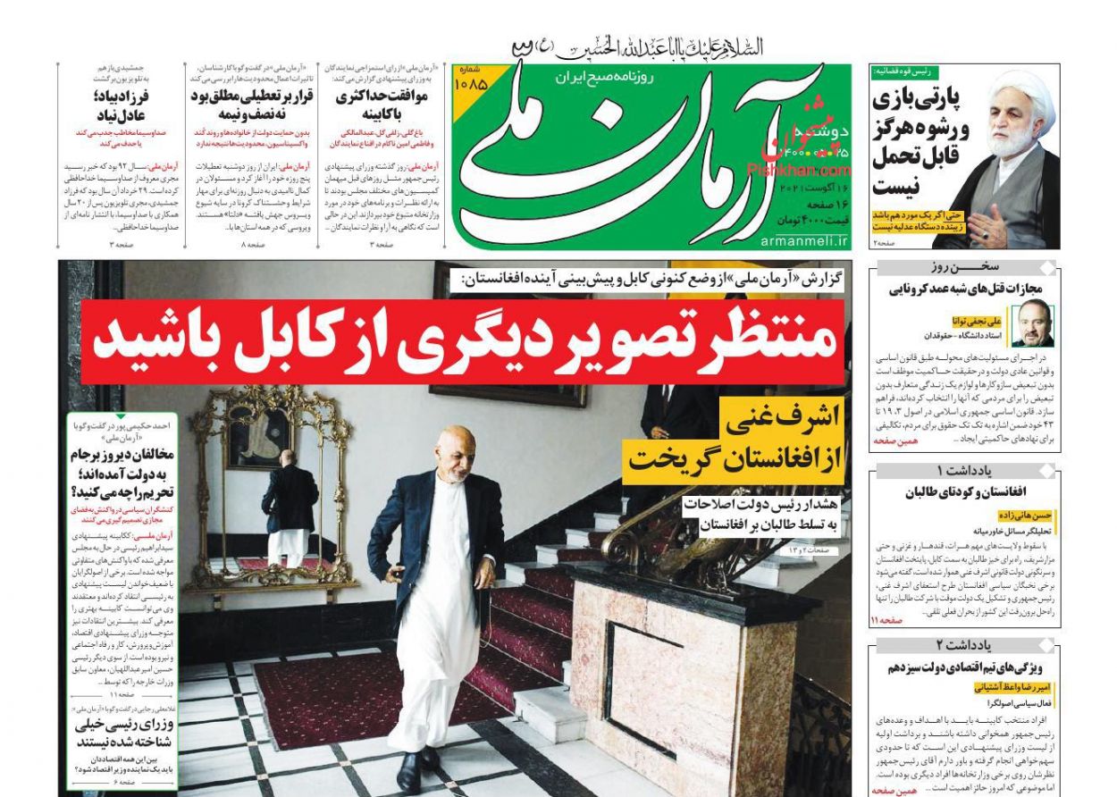 عناوین اخبار روزنامه آرمان ملی در روز دوشنبه ۲۵ مرداد