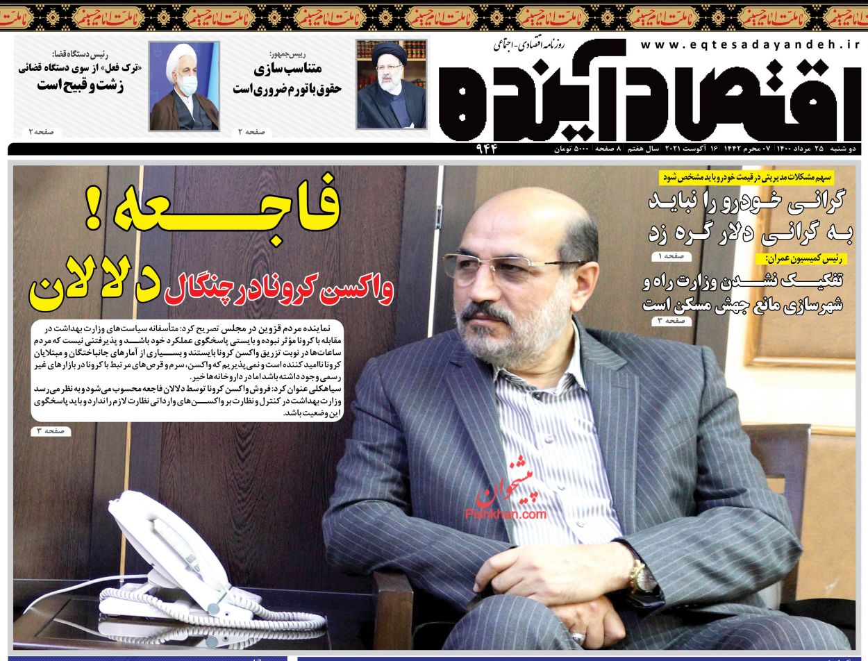 عناوین اخبار روزنامه اقتصاد آینده در روز دوشنبه ۲۵ مرداد