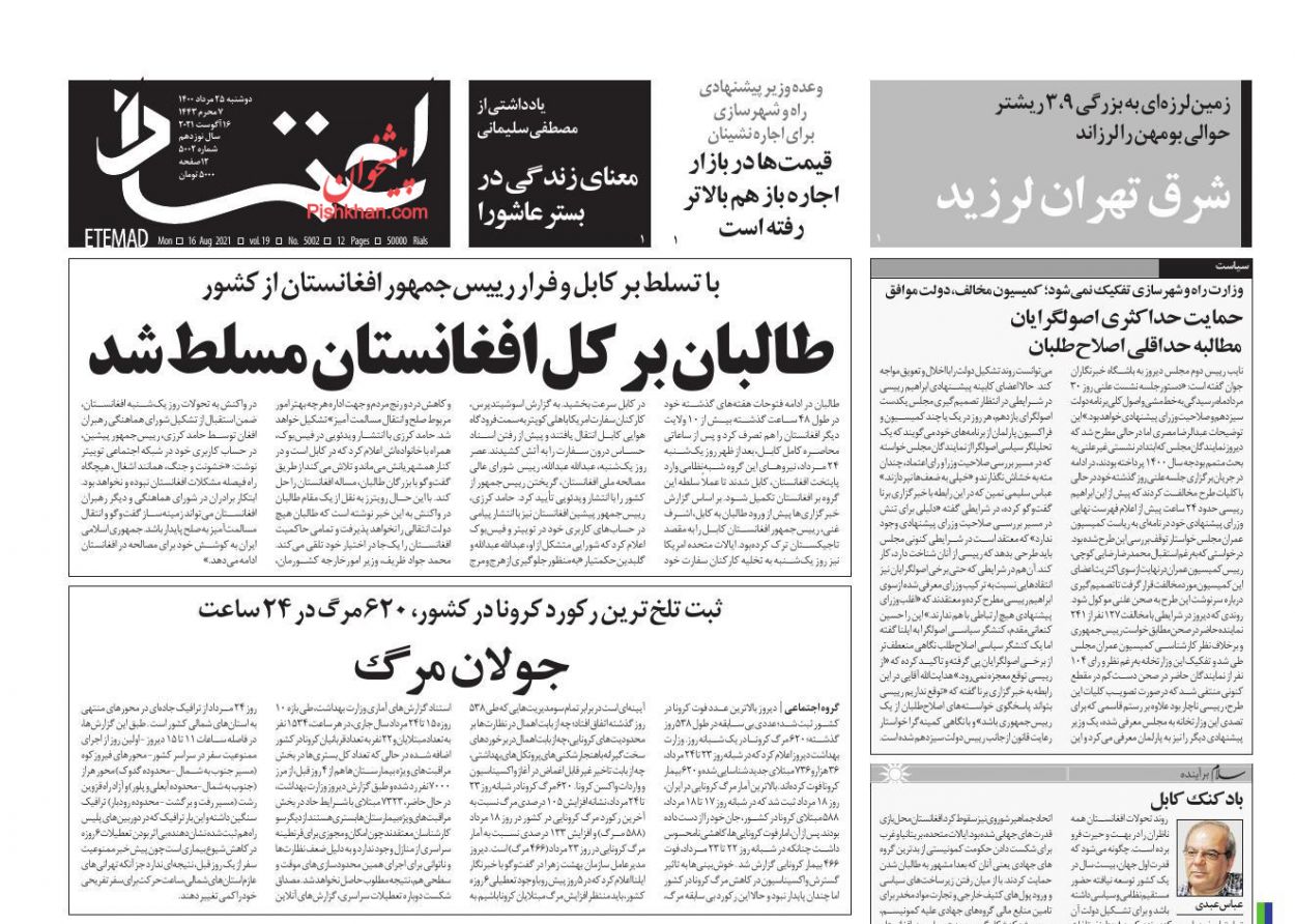 عناوین اخبار روزنامه اعتماد در روز دوشنبه ۲۵ مرداد
