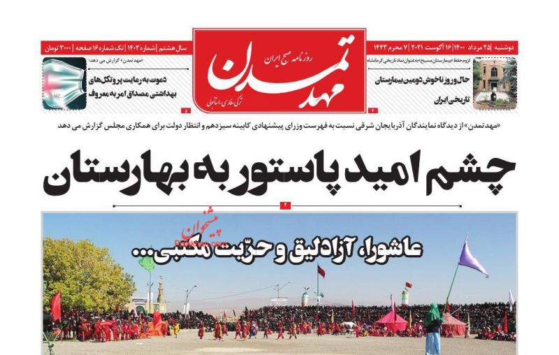 عناوین اخبار روزنامه مهد تمدن در روز دوشنبه ۲۵ مرداد